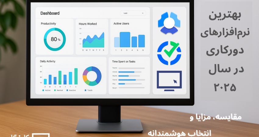 نرم-افزار-دورکاری